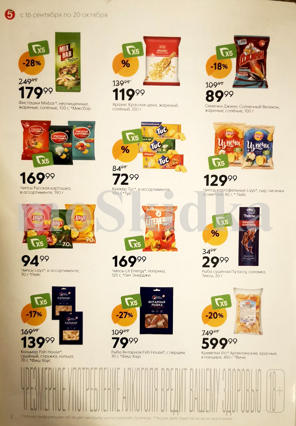 Арахис 119р, фисташки 179р, чипсы Lays и Русская Картошка по выгодным ценам. Скидки до 27% на рыбные закуски Fish House. Покупайте по акции в Пятёрочке до 20.10.2025.